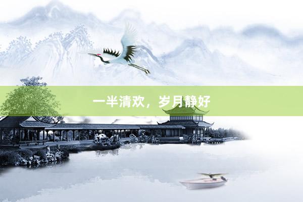 一半清欢，岁月静好