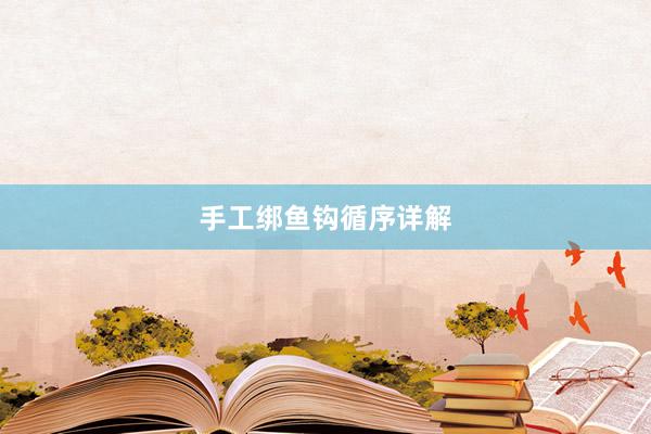 手工绑鱼钩循序详解