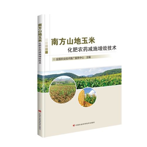 南方山地玉米化肥农药减施增效技术 全国农业技术推广服务的绿色实践